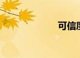 可信度（可信度）