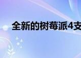  全新的树莓派4支持4GB内存和4K显示器