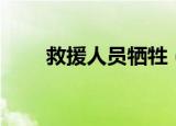 救援人员牺牲（劳模救人不幸遇难）