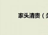 家头清贵（关于家头清贵介绍）