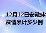 12月12日安徽蚌埠疫情最新消息及蚌埠这次疫情累计多少例