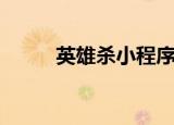 英雄杀小程序刷分（英雄杀刷分）