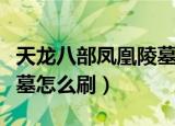 天龙八部凤凰陵墓刷新时间（天龙八部凤凰陵墓怎么刷）