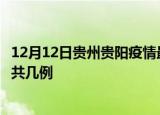 12月12日贵州贵阳疫情最新数据消息及贵阳本土疫情最新总共几例