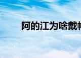 阿的江为啥戴帽子（阿的江的女儿）