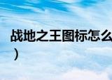 战地之王图标怎么点（战地之王图标怎么点亮）