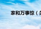 家和万事惊（关于家和万事惊介绍）