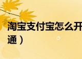 淘宝支付宝怎么开通花呗（淘宝支付宝怎么开通）