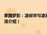 家国梦影：凌叔华与凌淑浩（关于家国梦影：凌叔华与凌淑浩介绍）