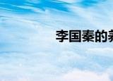 李国秦的养女图（李国秦）