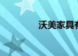 沃美家具有限公司（沃美）