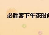 必胜客下午茶时间（必胜客下午茶时间）