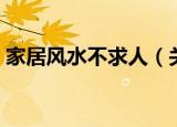 家居风水不求人（关于家居风水不求人介绍）