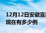 12月12日安徽宣城疫情最新情况及宣城疫情现在有多少例