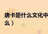 唐卡是什么文化中一种著名的表现（唐卡是什么）