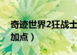奇迹世界2狂战士加点图（奇迹世界2狂战士加点）