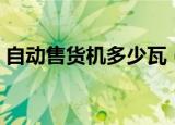 自动售货机多少瓦（自动售货机多少钱一台）