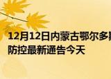 12月12日内蒙古鄂尔多斯疫情今日最新情况及鄂尔多斯疫情防控最新通告今天