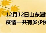 12月12日山东淄博疫情最新确诊数及淄博的疫情一共有多少例