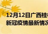 12月12日广西桂林今日疫情最新报告及桂林新冠疫情最新情况