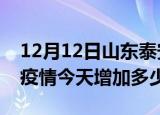 12月12日山东泰安疫情最新状况今天及泰安疫情今天增加多少例