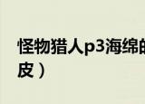 怪物猎人p3海绵的皮（怪物猎人p3古代鲨鱼皮）