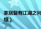 家居复有江湖之兴（关于家居复有江湖之兴介绍）