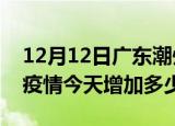 12月12日广东潮州疫情最新消息数据及潮州疫情今天增加多少例