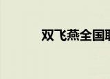 双飞燕全国联保（双飞燕官网）