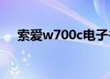 索爱w700c电子书阅读器（索爱w700）