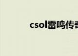 csol雷鸣传奇开启（csol雷鸣）