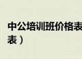 中公培训班价格表陕西咸阳（中公培训班价格表）