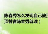 陈春秀怎么发现自己被顶替的视频（山东理工称将努力帮被顶替者陈春秀就读）