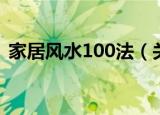 家居风水100法（关于家居风水100法介绍）