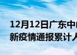 12月12日广东中山目前疫情是怎样及中山最新疫情通报累计人数