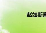赵如斯喜欢的负面帖子