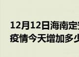 12月12日海南定安最新疫情情况数量及定安疫情今天增加多少例