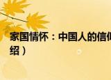 家国情怀：中国人的信仰（关于家国情怀：中国人的信仰介绍）