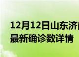 12月12日山东济南疫情动态实时及济南疫情最新确诊数详情