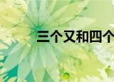 三个又和四个又怎么念（三个又）