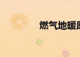 燃气地暖原理（地暖原理）