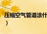 压缩空气管道涂什么颜色（压缩空气管道颜色）
