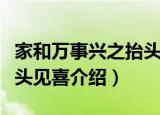 家和万事兴之抬头见喜（关于家和万事兴之抬头见喜介绍）