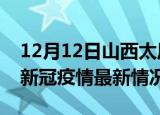12月12日山西太原今日疫情最新报告及太原新冠疫情最新情况