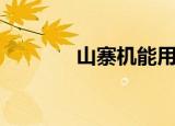 山寨机能用吗（山寨机刷机）