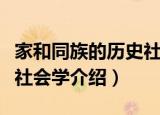 家和同族的历史社会学（关于家和同族的历史社会学介绍）