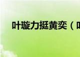 叶璇力挺黄奕（叶璇说黄奕赢得不光荣）