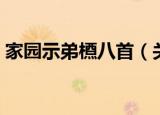 家园示弟槱八首（关于家园示弟槱八首介绍）