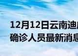 12月12日云南迪庆疫情动态实时及迪庆疫情确诊人员最新消息