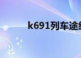 k691列车途经站点时刻表（k6）
